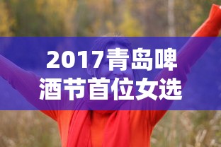2017青岛啤酒节首位女选手  第1张