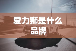 爱力狮是什么品牌  第1张