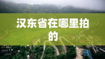 汉东省在哪里拍的  第1张