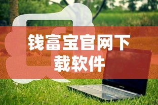 钱富宝官网下载软件  第1张