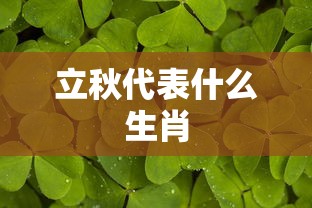 立秋代表什么生肖  第1张