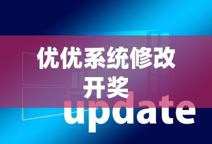 优优系统修改开奖  第1张