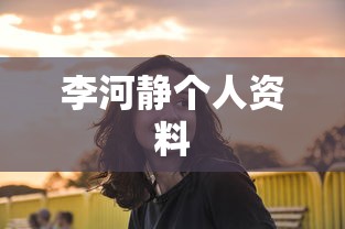 李河静个人资料  第1张