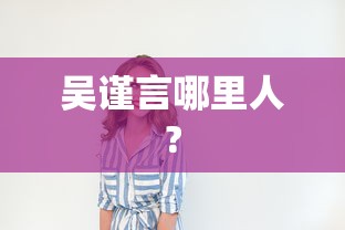 吴谨言哪里人?  第1张