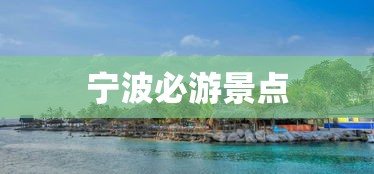 宁波必游景点  第1张