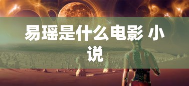 易瑶是什么电影 小说  第1张