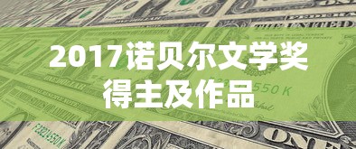 2017诺贝尔文学奖得主及作品  第1张