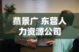 燕景广 东营人力资源公司  第1张