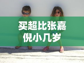 买超比张嘉倪小几岁  第1张