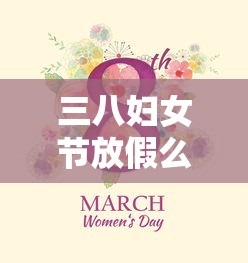 三八妇女节放假么?  第1张