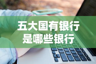 五大国有银行是哪些银行  第1张