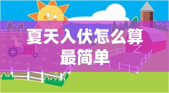 夏天入伏怎么算最简单  第1张
