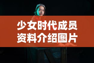 少女时代成员资料介绍图片  第1张