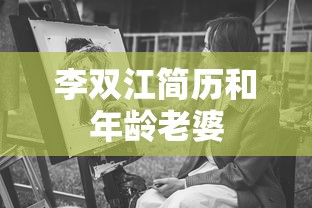 李双江简历和年龄老婆  第1张