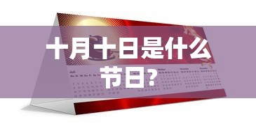 十月十日是什么节日?  第1张
