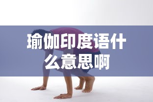 瑜伽印度语什么意思啊  第1张