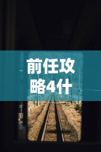 前任攻略4什么时候上映电视剧  第1张