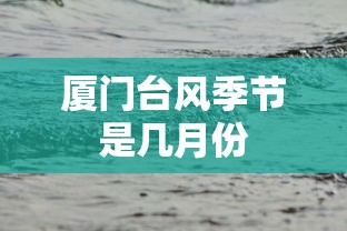 厦门台风季节是几月份  第1张