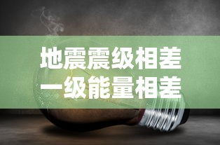 地震震级相差一级能量相差多少倍蚂蚁庄园  第1张