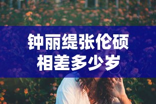 钟丽缇张伦硕相差多少岁  第1张