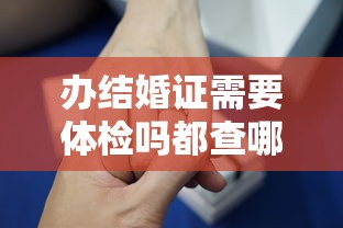 办结婚证需要体检吗都查哪些  第1张