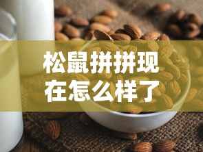 松鼠拼拼现在怎么样了  第1张