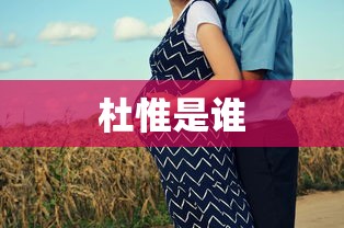杜惟是谁  第1张