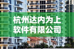杭州达内为上软件有限公司是干什么的  第1张