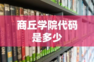 商丘学院代码是多少  第1张