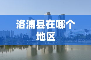 洛浦县在哪个地区  第1张