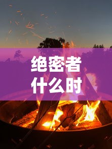 绝密者什么时候上映播出  第1张