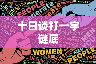 十日谈打一字谜底  第1张