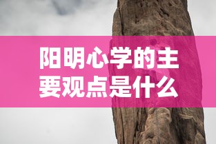 阳明心学的主要观点是什么?  第1张