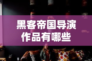 黑客帝国导演作品有哪些  第1张