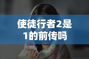 使徒行者2是1的前传吗  第1张