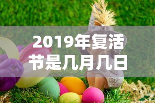 2019年复活节是几月几日?  第1张