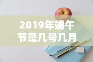 2019年端午节是几号几月几号  第1张