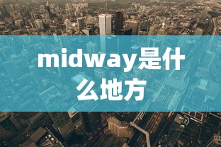 midway是什么地方  第1张