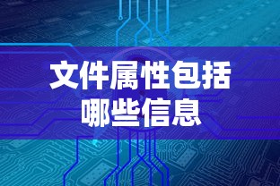 文件属性包括哪些信息  第1张