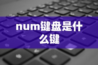 num键盘是什么键  第1张