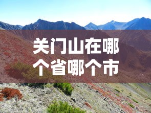 关门山在哪个省哪个市  第1张