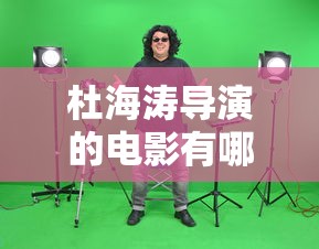 杜海涛导演的电影有哪些  第1张