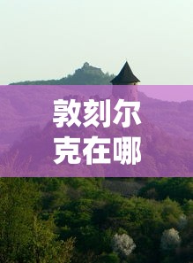 敦刻尔克在哪个国家境内  第1张