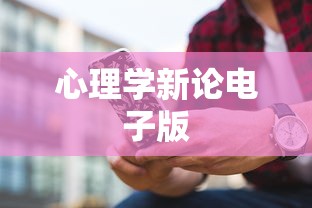 心理学新论电子版  第1张