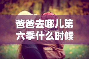 爸爸去哪儿第六季什么时候播出?  第1张