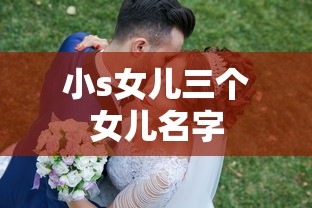 小s女儿三个女儿名字  第1张