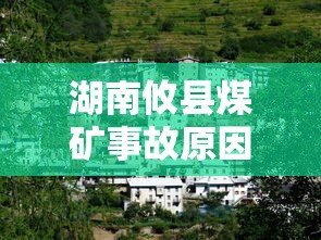 湖南攸县煤矿事故原因  第1张