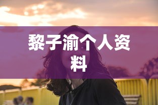 黎子渝个人资料  第1张