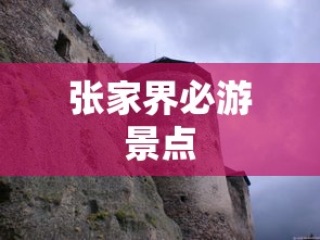 张家界必游景点  第1张