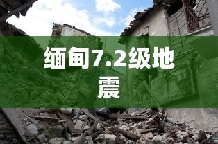 缅甸7.2级地震  第1张